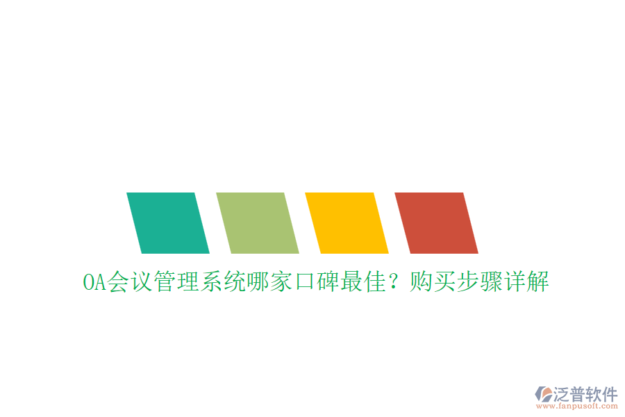 OA會(huì)議管理系統(tǒng)哪家口碑最佳？購買步驟詳解