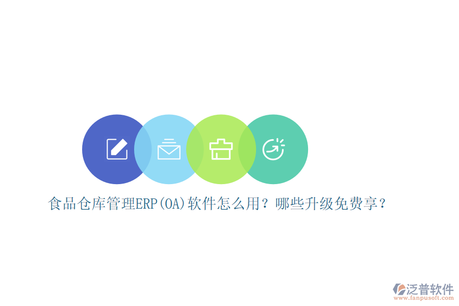 食品倉庫管理ERP(OA)軟件怎么用？哪些升級免費享？