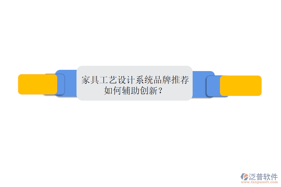 家具工藝設(shè)計(jì)系統(tǒng)品牌推薦，如何輔助創(chuàng)新？