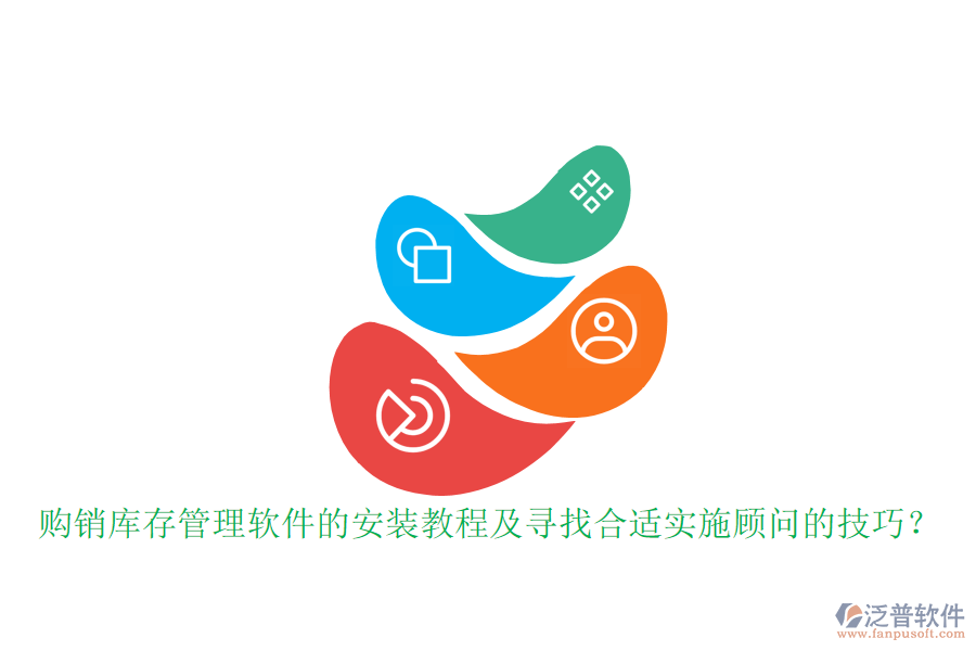 購銷庫存管理軟件的安裝教程及尋找合適實施顧問的技巧？