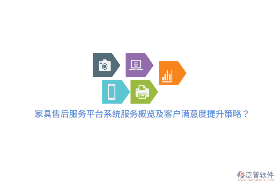 家具售后服務(wù)平臺(tái)系統(tǒng)服務(wù)概覽及客戶滿意度提升策略？