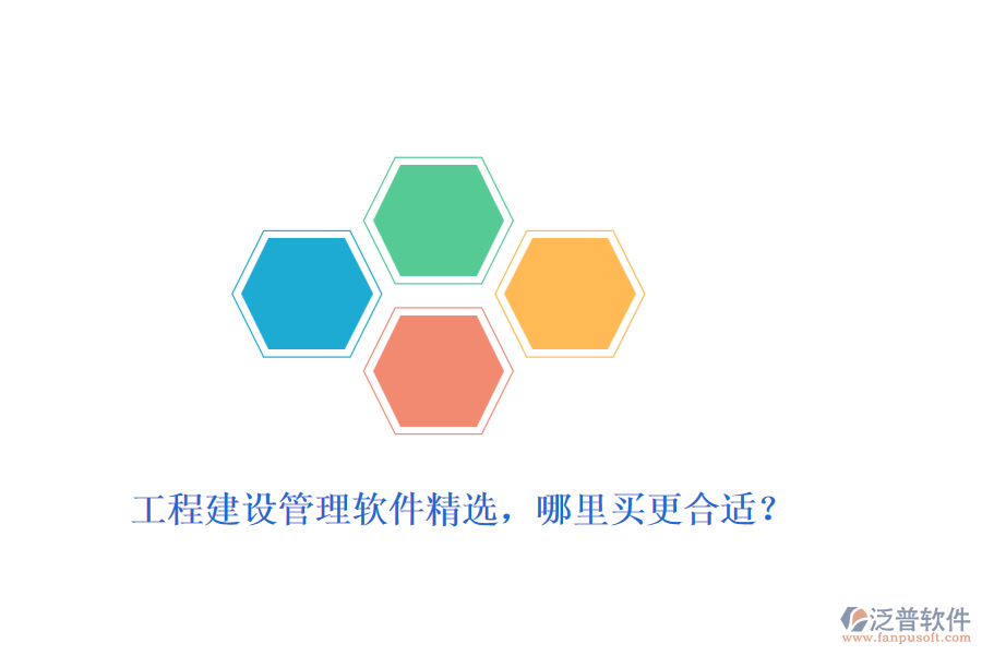 工程建設(shè)管理軟件精選，哪里買更合適？