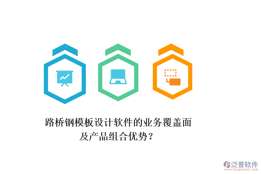 路橋鋼模板設(shè)計(jì)軟件的業(yè)務(wù)覆蓋面及產(chǎn)品組合優(yōu)勢？