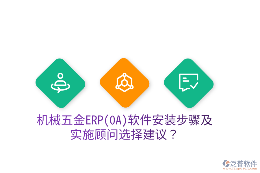 機械五金ERP(OA)軟件安裝步驟及實施顧問選擇建議？