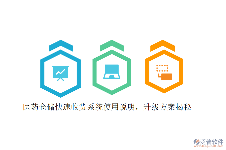 醫(yī)藥倉(cāng)儲(chǔ)快速收貨系統(tǒng)使用說(shuō)明，升級(jí)方案揭秘