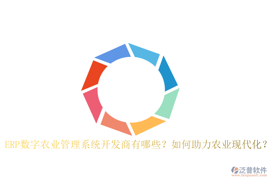 ERP數(shù)字農(nóng)業(yè)管理系統(tǒng)開發(fā)商有哪些？如何助力農(nóng)業(yè)現(xiàn)代化？