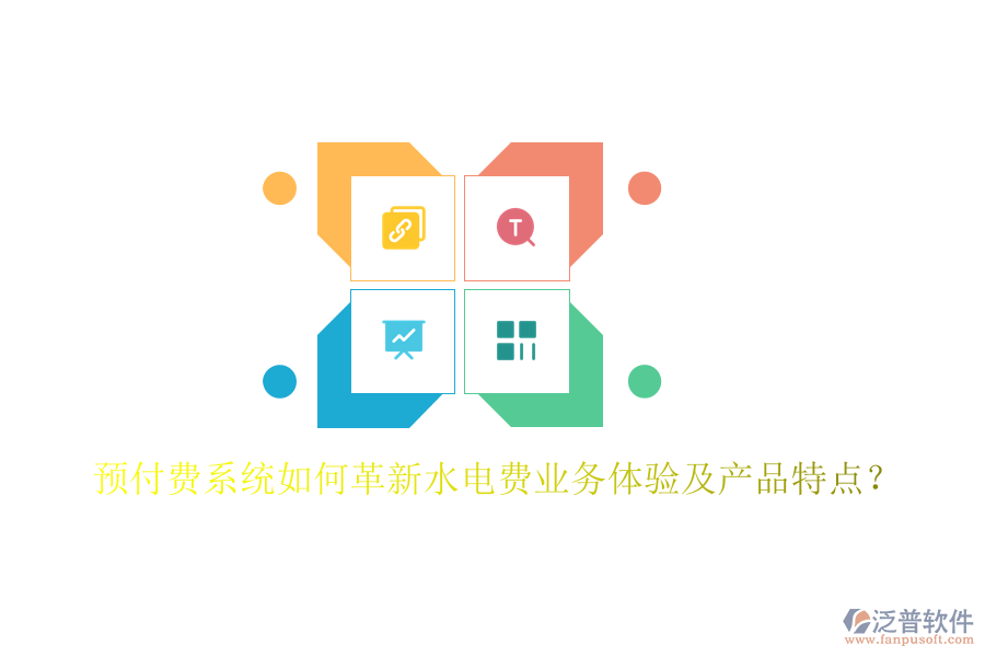 預付費系統(tǒng)如何革新水電費業(yè)務體驗及產品特點？