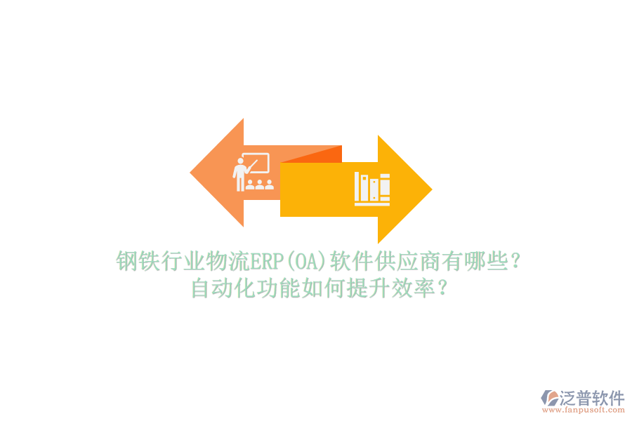 鋼鐵行業(yè)物流ERP(OA)軟件供應(yīng)商有哪些？自動(dòng)化功能如何提升效率？