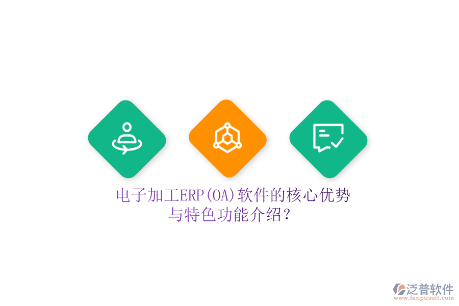 電子加工ERP(OA)軟件的核心優(yōu)勢與特色功能介紹？