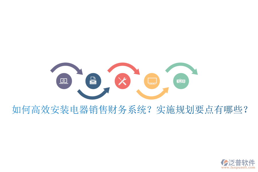 如何高效安裝電器銷售財務(wù)系統(tǒng)？實施規(guī)劃要點有哪些？
