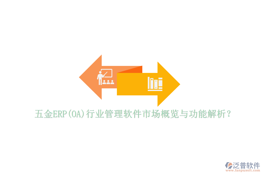 五金ERP(OA)行業(yè)管理軟件市場概覽與功能解析？