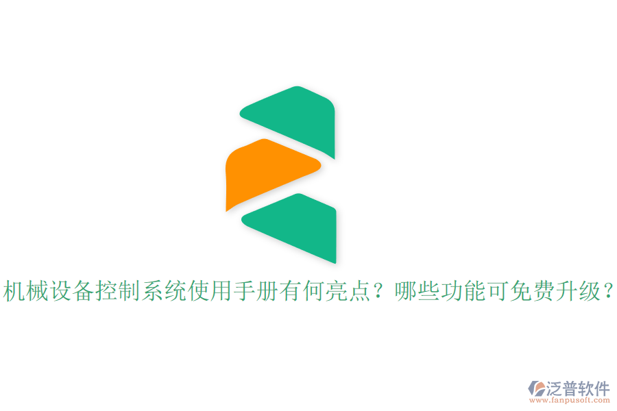 機(jī)械設(shè)備控制系統(tǒng)使用手冊(cè)有何亮點(diǎn)？哪些功能可免費(fèi)升級(jí)？