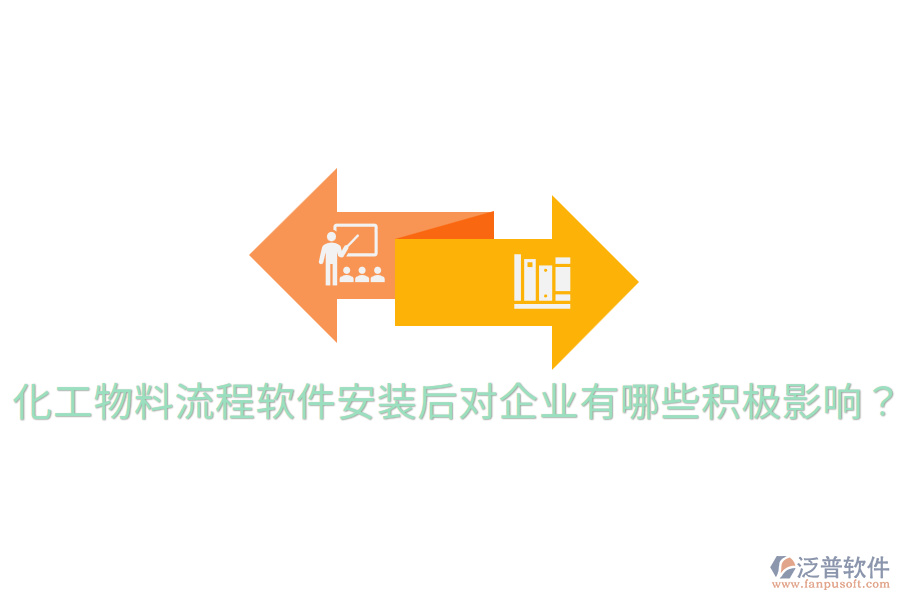  化工物料流程軟件安裝后，對(duì)企業(yè)有哪些積極影響？
