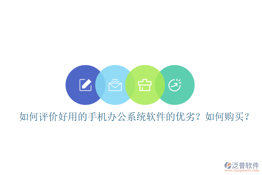 如何評價好用的手機(jī)辦公系統(tǒng)軟件的優(yōu)劣？如何購買？