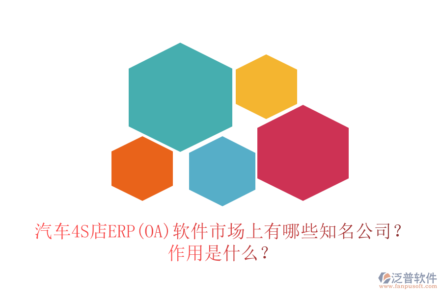 汽車4S店ERP(OA)軟件市場上有哪些知名公司？作用是什么？