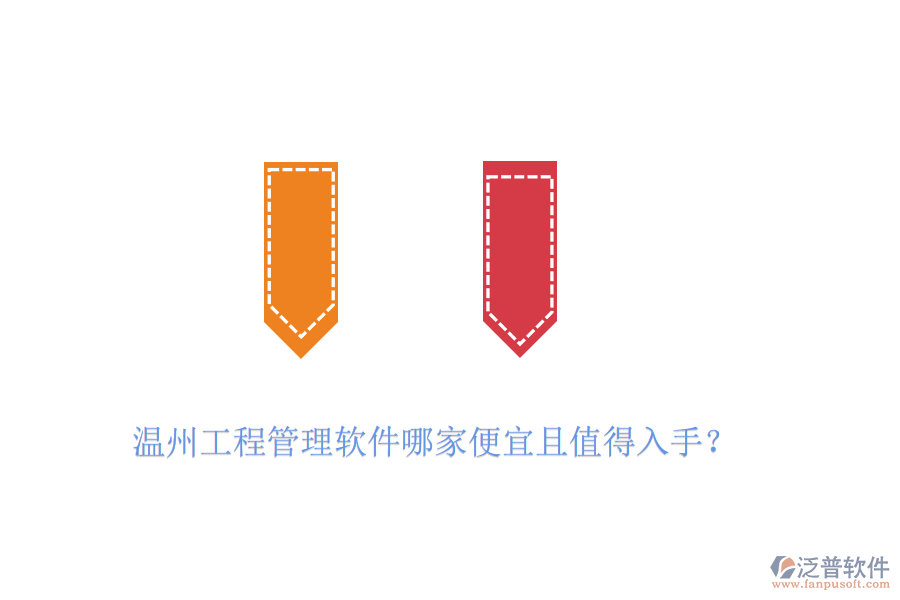 溫州工程管理軟件哪家便宜且值得入手？