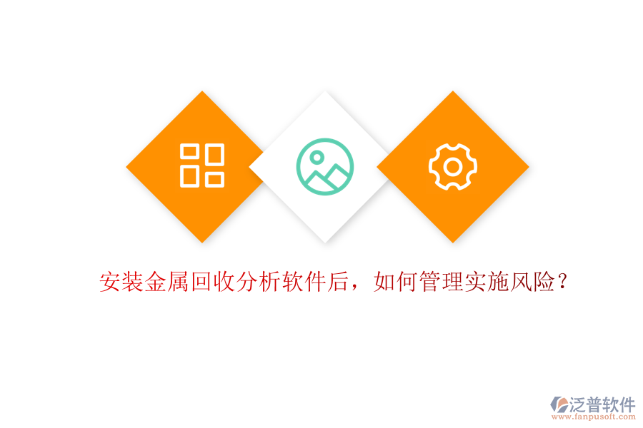 安裝金屬回收分析軟件后，如何管理實施風險？