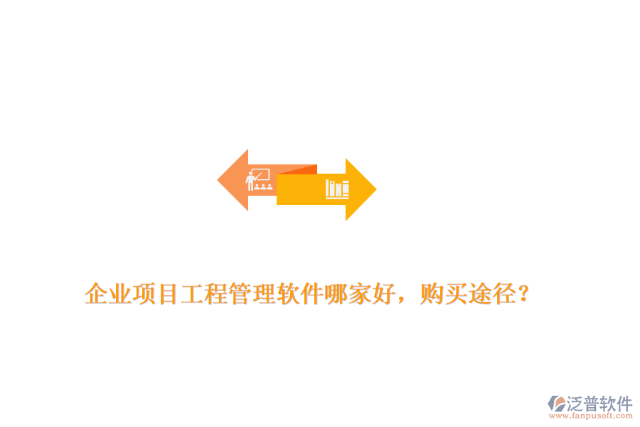 企業(yè)項(xiàng)目工程管理軟件哪家好，購(gòu)買途徑？