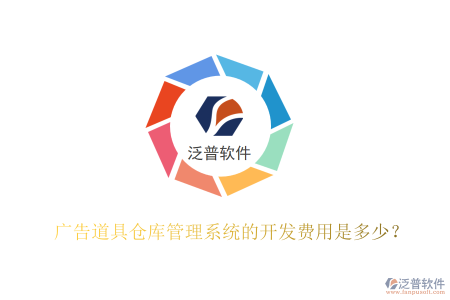 廣告道具倉庫管理系統(tǒng)的開發(fā)費(fèi)用是多少？