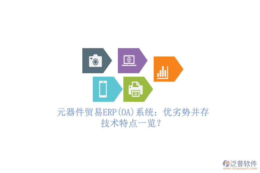 元器件貿(mào)易ERP(OA)系統(tǒng)：優(yōu)劣勢并存，技術(shù)特點一覽？