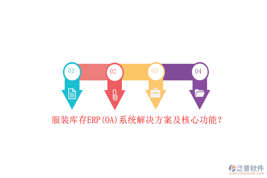 服裝庫存ERP(OA)系統(tǒng)解決方案及核心功能？