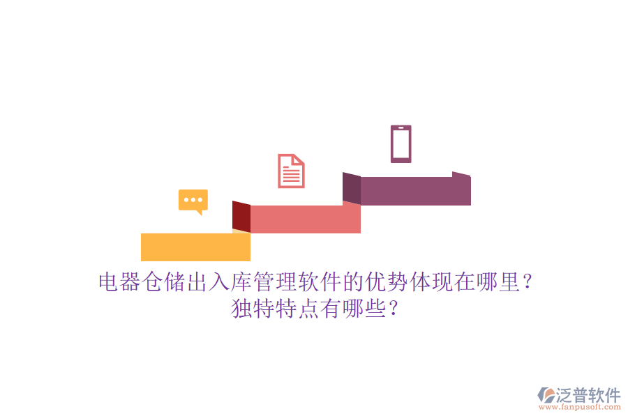 電器倉儲出入庫管理軟件的優(yōu)勢體現(xiàn)在哪里？獨特特點有哪些？