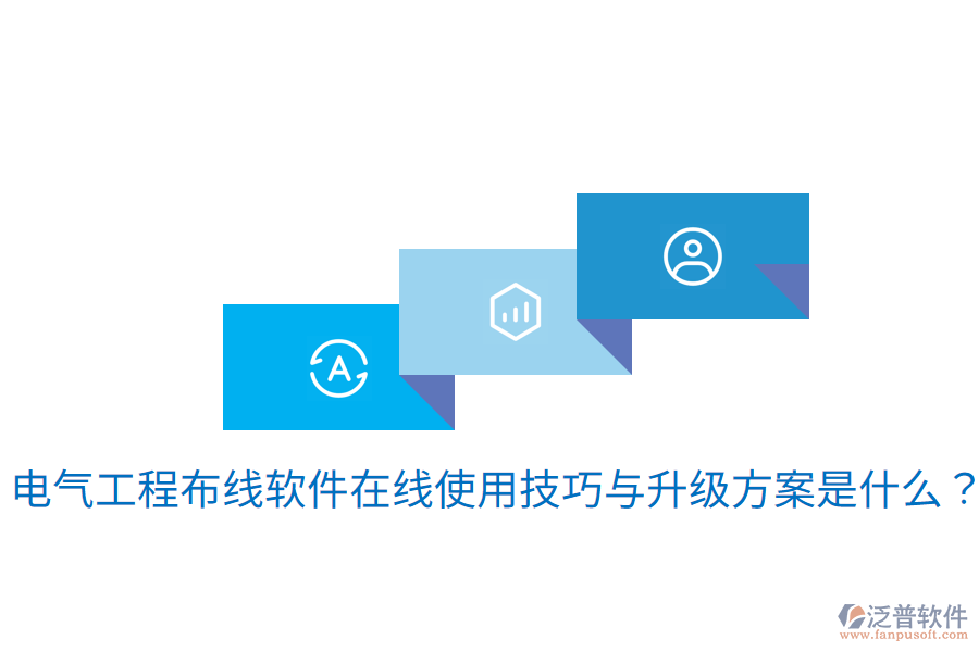 電氣工程布線軟件在線使用技巧與升級(jí)方案是什么？