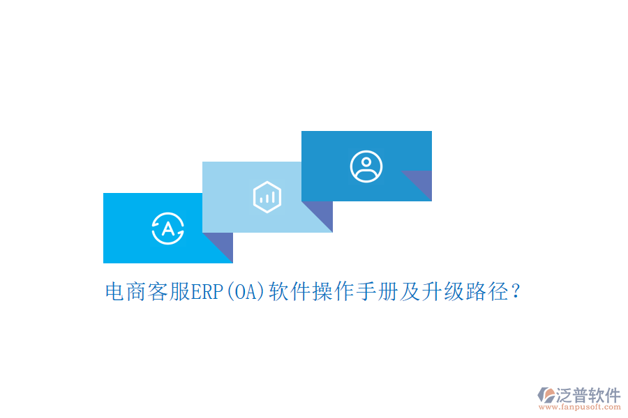 電商客服ERP(OA)軟件操作手冊(cè)及升級(jí)路徑？