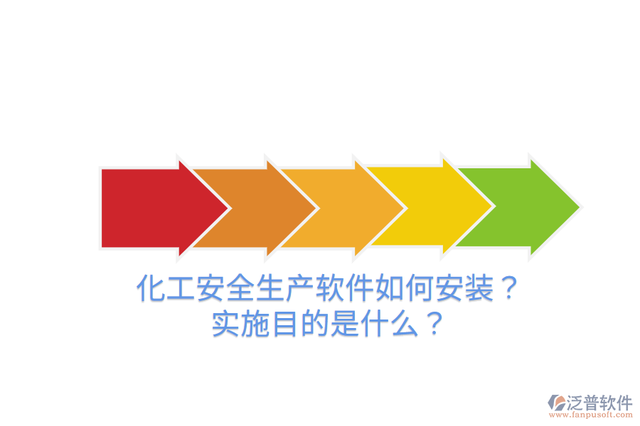 化工安全生產(chǎn)軟件如何安裝？實施目的是什么？