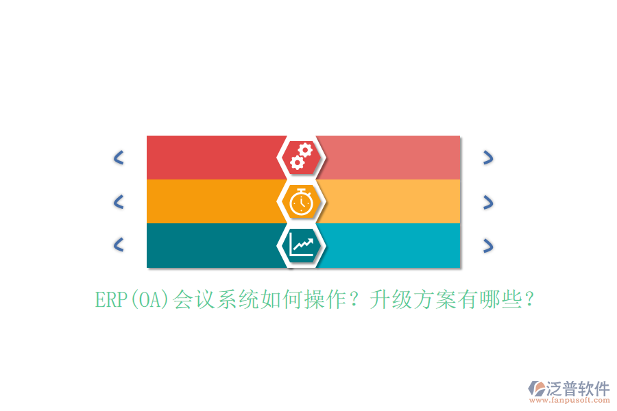ERP(OA)會(huì)議系統(tǒng)如何操作？升級(jí)方案有哪些？
