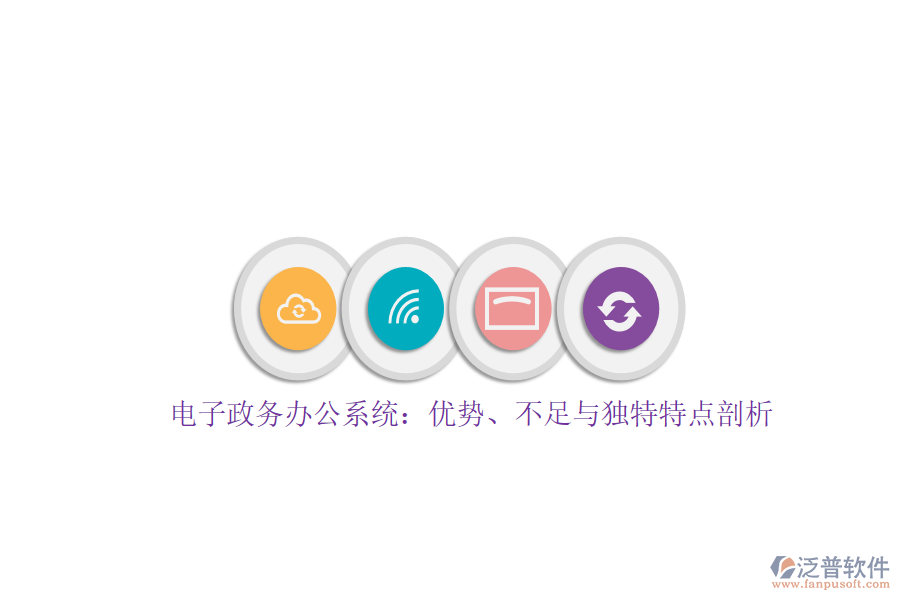 電子政務(wù)辦公系統(tǒng)：優(yōu)勢、不足與獨特特點剖析