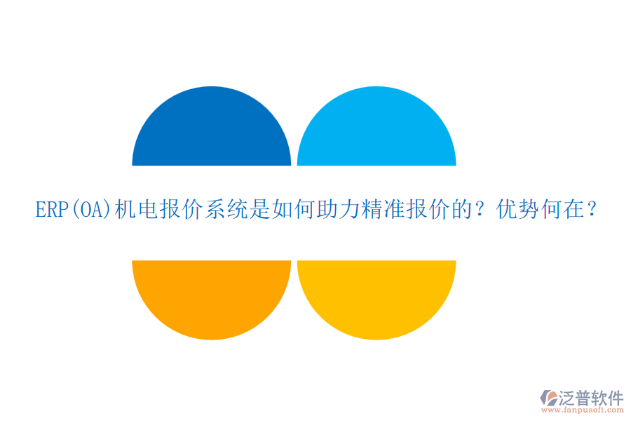 ERP(OA)機(jī)電報(bào)價(jià)系統(tǒng)是如何助力精準(zhǔn)報(bào)價(jià)的？?jī)?yōu)勢(shì)何在？