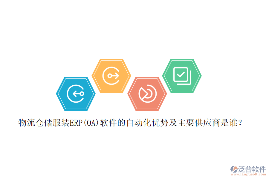 物流倉儲服裝ERP(OA)軟件的自動(dòng)化優(yōu)勢及主要<a href=http://www.napavibes.com/fanpupm/gysgl/ target=_blank class=infotextkey>供應(yīng)商</a>是誰？