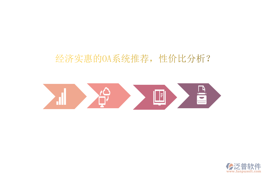 經(jīng)濟實惠的OA系統(tǒng)推薦，性價比分析？