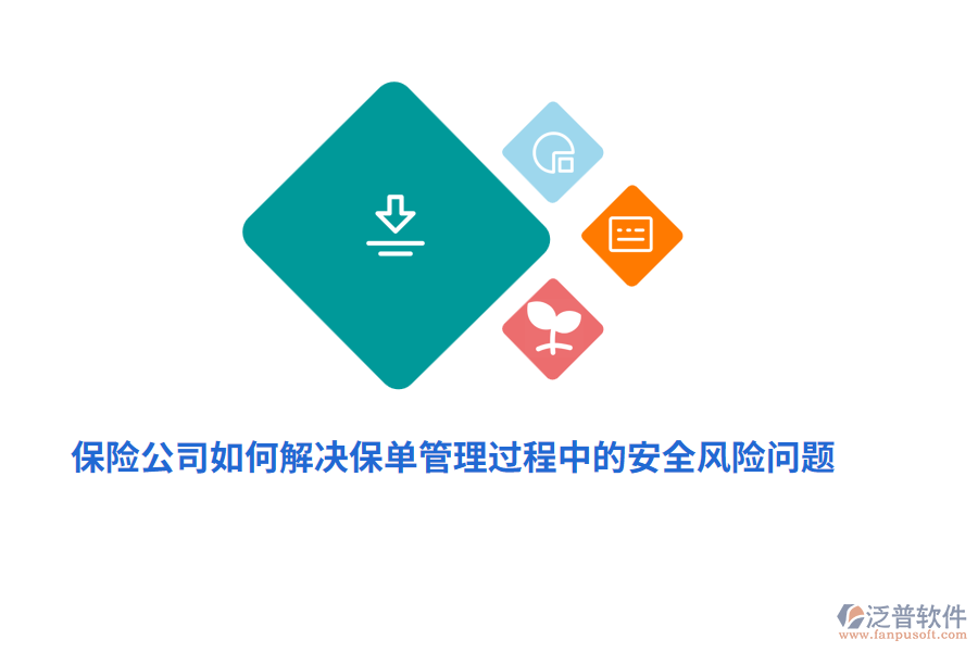 保險公司如何解決保單管理過程中的安全風險問題？