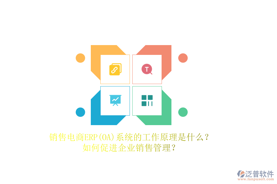 銷售電商ERP(OA)系統(tǒng)的工作原理是什么？如何促進(jìn)企業(yè)銷售管理？