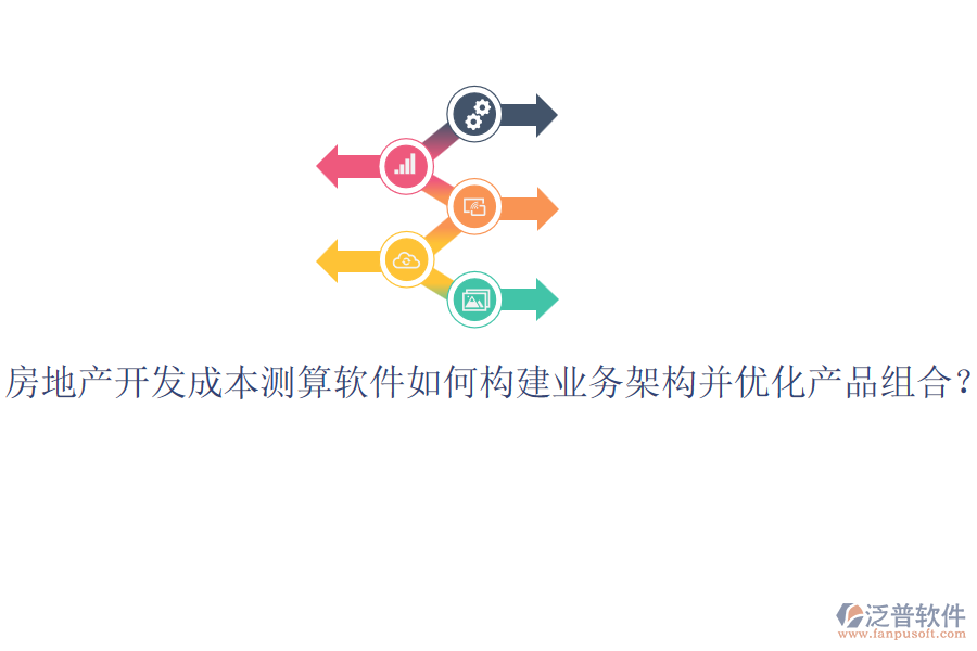 房地產(chǎn)開發(fā)成本測算軟件如何構建業(yè)務架構并優(yōu)化產(chǎn)品組合？