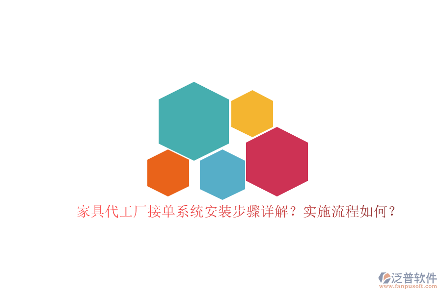 家具代工廠接單系統(tǒng)安裝步驟詳解？實(shí)施流程如何？