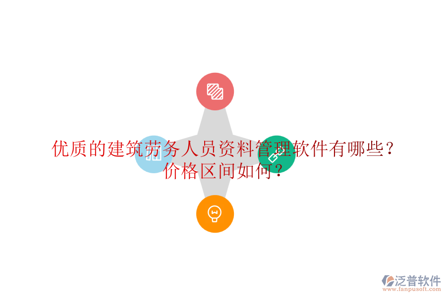 優(yōu)質(zhì)的建筑勞務(wù)人員資料管理軟件有哪些？價格區(qū)間如何？