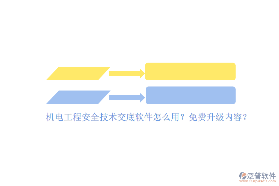 機(jī)電工程安全技術(shù)交底軟件怎么用？免費(fèi)升級(jí)內(nèi)容？