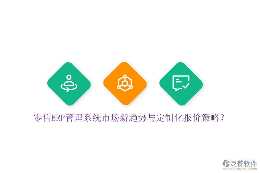 零售ERP管理系統(tǒng)市場新趨勢與定制化報價策略？