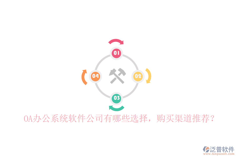 <a href=http://www.napavibes.com/oa/ target=_blank class=infotextkey>OA辦公系統(tǒng)</a>軟件公司有哪些選擇，購(gòu)買渠道推薦？