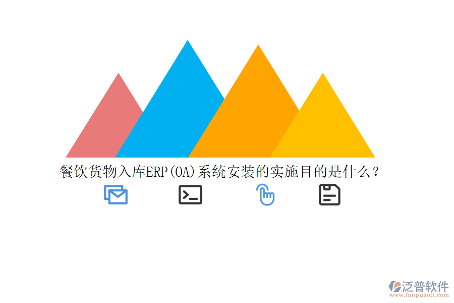 餐飲貨物入庫ERP(OA)系統(tǒng)安裝的實(shí)施目的是什么？
