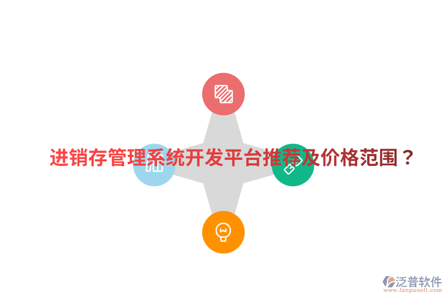  進(jìn)銷(xiāo)存管理系統(tǒng)開(kāi)發(fā)平臺(tái)推薦及價(jià)格范圍？