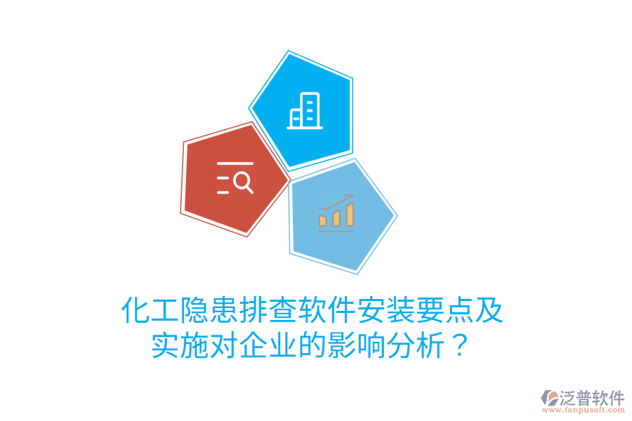  化工隱患排查軟件安裝要點(diǎn)及實(shí)施對企業(yè)的影響分析？