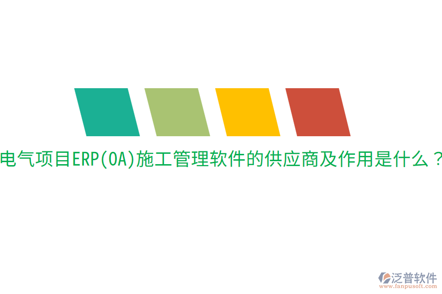  電氣項目ERP(OA)施工管理軟件的供應(yīng)商及作用是什么？