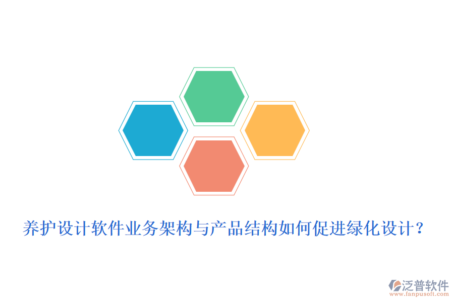 養(yǎng)護設(shè)計軟件業(yè)務(wù)架構(gòu)與產(chǎn)品結(jié)構(gòu)如何促進綠化設(shè)計？