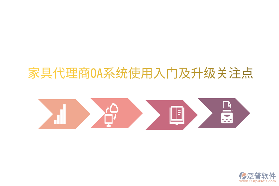  家具代理商<a href=http://www.napavibes.com/oa/ target=_blank class=infotextkey>OA系統(tǒng)</a>使用入門及升級關(guān)注點