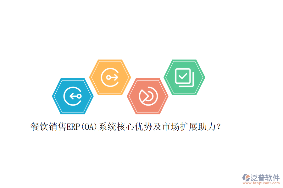 餐飲銷售ERP(OA)系統(tǒng)核心優(yōu)勢及市場擴展助力？