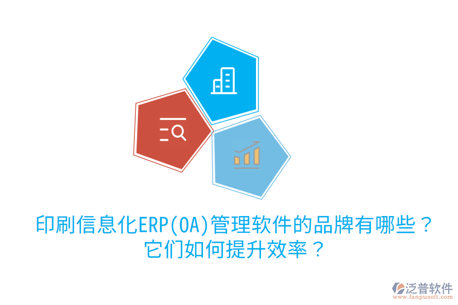 印刷信息化ERP(OA)管理軟件的品牌有哪些?它們?nèi)绾翁嵘剩? width=
